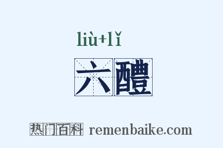 六醴是什么意思的图片